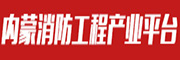 内蒙消防工程产业平台