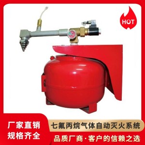 七氟丙烷气体自动灭火系统 专业灭火设备 优选产品
