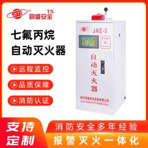 同盛安全 单双柜七氟丙烷气体自动灭火器JAE-3