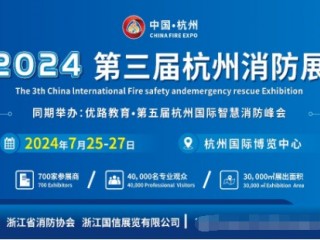 2024第三届杭州消防展
