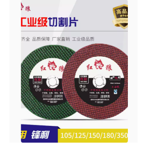 红狼纤维增强树脂切割砂轮