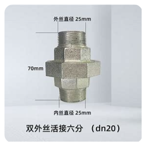 外丝活接