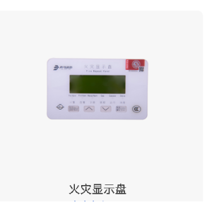 火灾显示盘