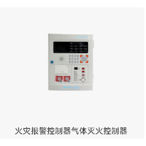 火灾报警控制器  气体灭火控制器