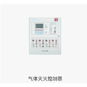 气体灭火控制器