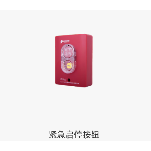 紧急启停按钮