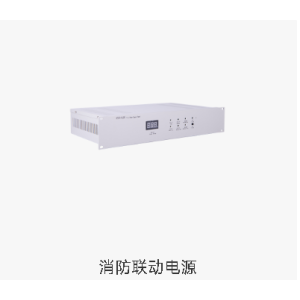 消防联动电源