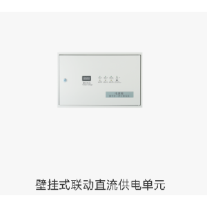 壁挂式联动直流供电单元