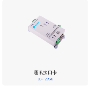 通讯接口卡 JBF-293K