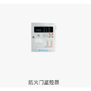 防火门监控器