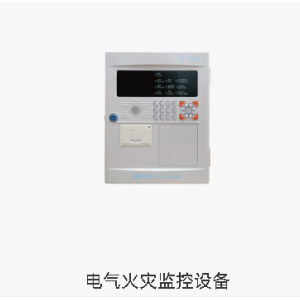 电气火灾监控设备