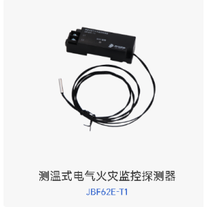 测温式电气火灾监控探测器  JBF62E-T1