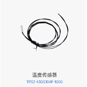 温度传感器  TPS2-430G104F-1000
