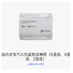 组合式电气火灾监控探测器（2通道、4通道、8通道）