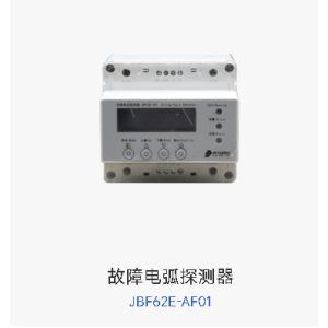 故障电弧探测器   JBF62E-AF01