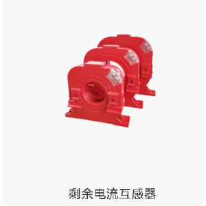 剩余电流互感器