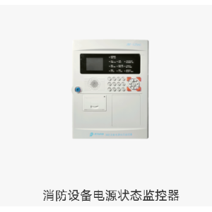 消防设备电源状态监控器