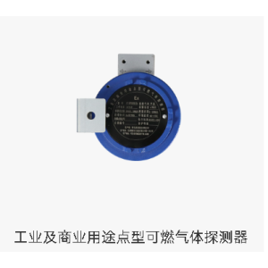 工业及商业用途点型可燃气体探测器