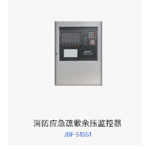 消防应急疏散余压监控器  JBF-51S51