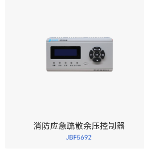 消防应急疏散余压控制器   JBF5692