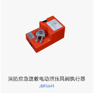 消防应急疏散电动泄压风阀执行器   JBF5641