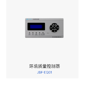 环境质量控制器  JBF-EQ01