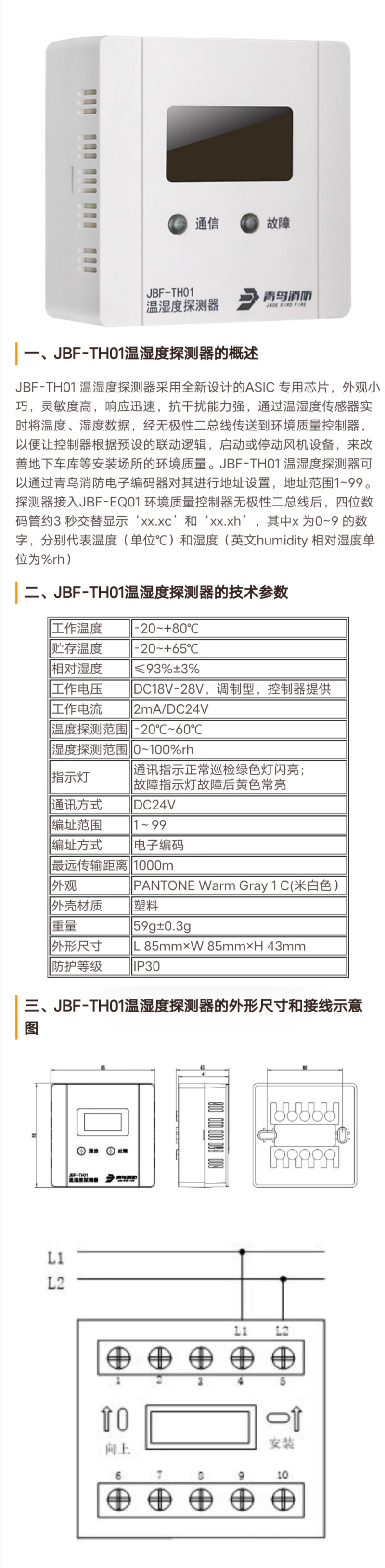 温湿度探测器详情