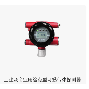 工业及商业用途点型可燃气体探测器