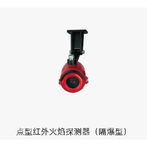 点型红外火焰探测器（隔爆型）