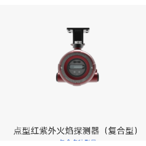 点型红紫外火焰探测器（复合型）