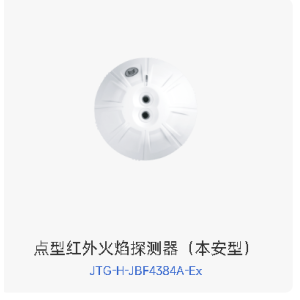 点型红外火焰探测器（本安型）     JTG-H-JBF4384A-EX