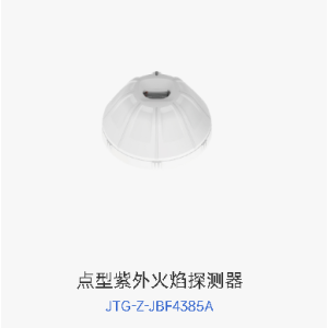 点型紫外火焰探测器（普通型）
