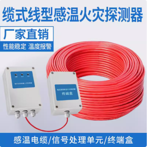 缆式线型感温火灾探测器(裁剪）
