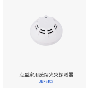 点型家用感烟火灾探测器