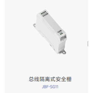 总线隔离式安全栅 JBF-SG11本安型