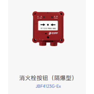 消火栓按钮 JBF4123G-Ex 隔爆型