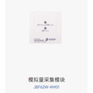 模拟量采集模块 JBF62W-AM01