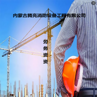 内蒙古腾亮消防设备工程有限公司